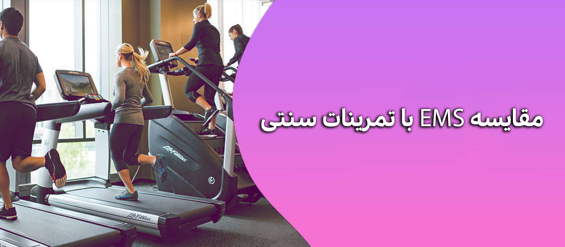 مقایسه EMS با تمرینات سنتی